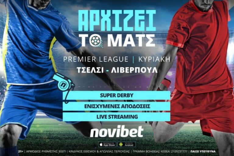 Τσέλσι – Λίβερπουλ με ενισχυμένες αποδόσεις και live streaming* – Κυριακή 2/1