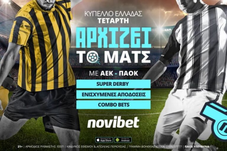 ΑΕΚ – ΠΑΟΚ με combo bets και 0% γκανιότα* – Τετάρτη 9/2