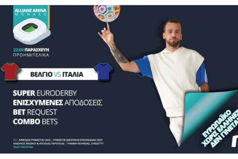 Βέλγιο-Ιταλία με ενισχυμένες αποδόσεις και 0% γκανιότα