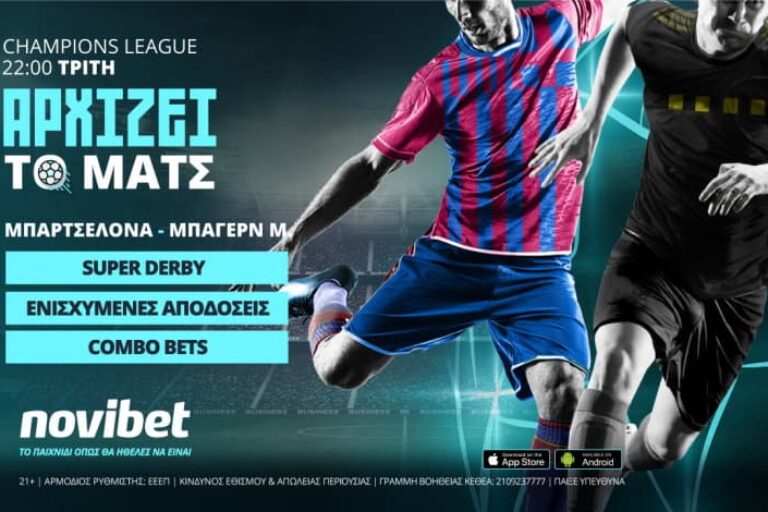 Μπαρτσελόνα – Μπάγερν με 0% γκανιότα* και ενισχυμένες αποδόσεις – Τρίτη 14/9