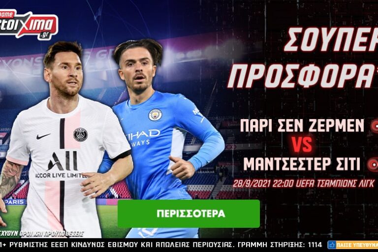 Παρί – Σίτι με ΣΟΥΠΕΡ προσφορά* και κορυφαίες αποδόσεις για τον Μέσι! Τρίτη 28/9
