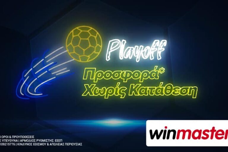 winmasters: Προσφορά* χωρίς κατάθεση στα playoff της Superleague