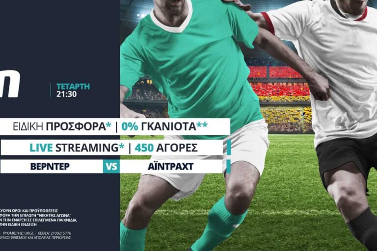 Βέρντερ – Άιντραχτ με ειδική προσφορά* από τη Novibet – Τετάρτη 3 Ιουνίου 21:30