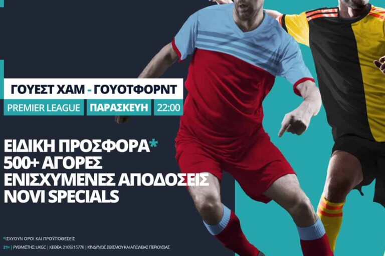 Γουέστ Χαμ – Γουότφορντ με σούπερ προσφορά* & ενισχυμένες αποδόσεις – Παρασκευή 17/7