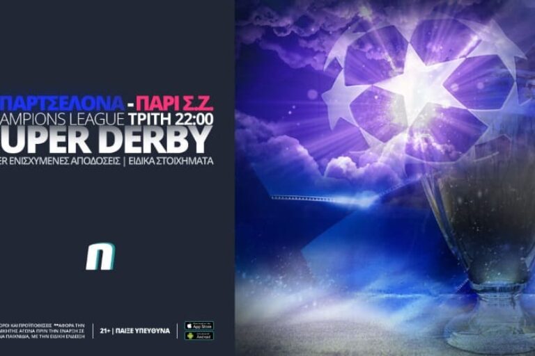 Μπαρτσελόνα – Παρί με ενισχυμένες αποδόσεις, Bet Builder & ειδικά στοιχήματα – Τρίτη 16/2