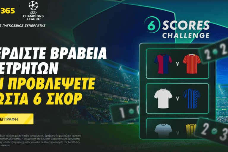 Γιατί πρέπει να δοκιμάσετε το 6 Scores Challenge της Bet365!