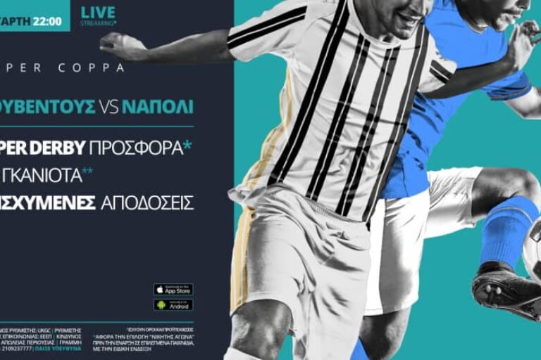 Γιουβέντους – Νάπολι με σούπερ προσφορά* & Live Streaming*
