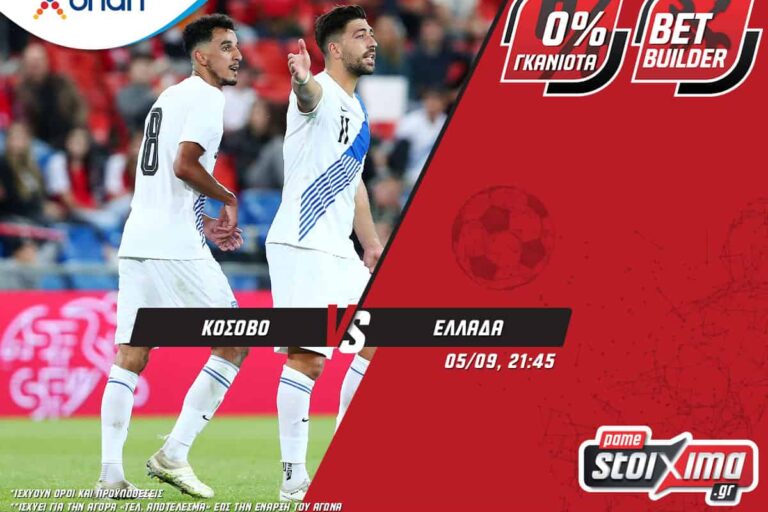 Κόσοβο – Ελλάδα και Βραζιλία – Αργεντινή με ενισχυμένες αποδόσεις! Κυριακή 5/9