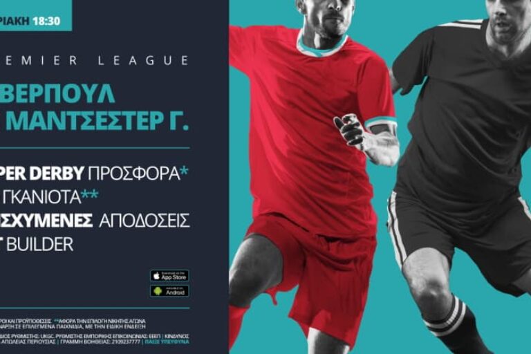 Λίβερπουλ – Γιουνάιτεντ με σούπερ προσφορά* & ενισχυμένες αποδόσεις