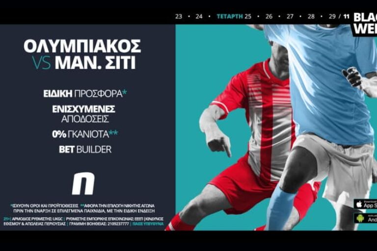 Ολυμπιακός – Μάντσεστερ Σίτι με σούπερ προσφορά* & ειδικά στοιχήματα! 25/11
