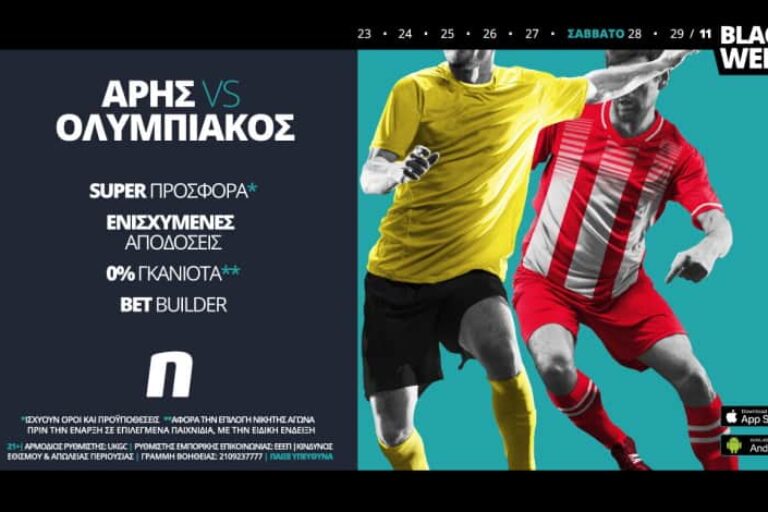 Άρης – Ολυμπιακός με σούπερ προσφορά* & ενισχυμένες αποδόσεις – Σάββατο 28/11