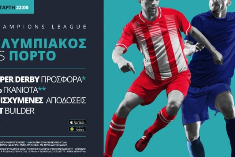 Ολυμπιακός – Πόρτο με σούπερ προσφορά* & ενισχυμένες αποδόσεις  – 9/12