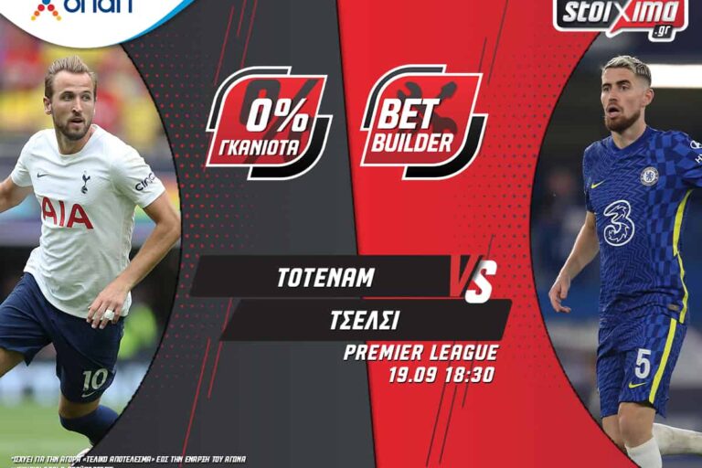 Ο ΠΑΟΚ και το ντέρμπι στο Λονδίνο με 0% γκανιότα** στο Pamestoixima.gr – Κυριακή 19/9