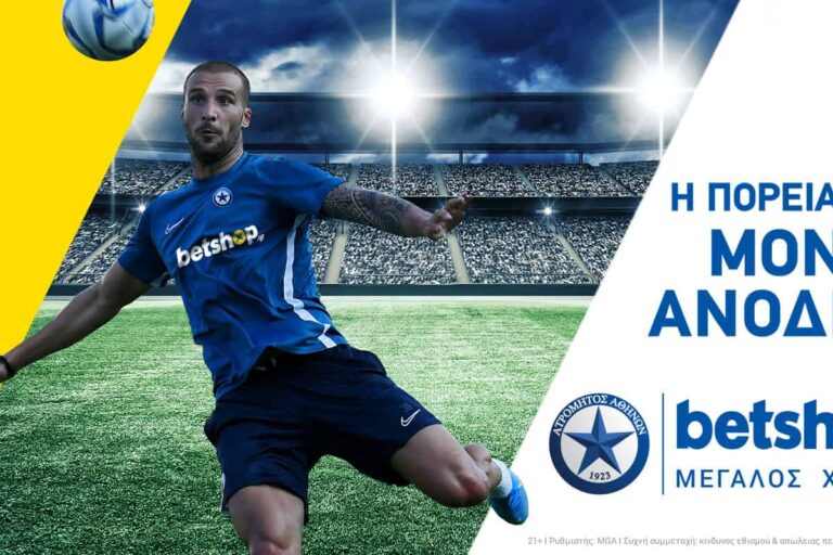Ατρόμητος και Betshop χέρι χέρι στη νέα σεζόν