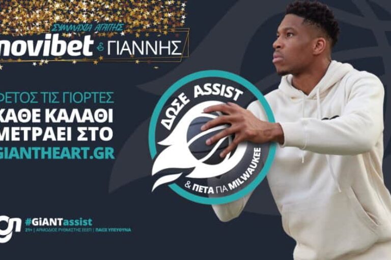 GiANT Heart: Η Novibet μας καλεί να δώσουμε “assist” στον Γιάννη Αντετοκούνμπο, για καλό σκοπό